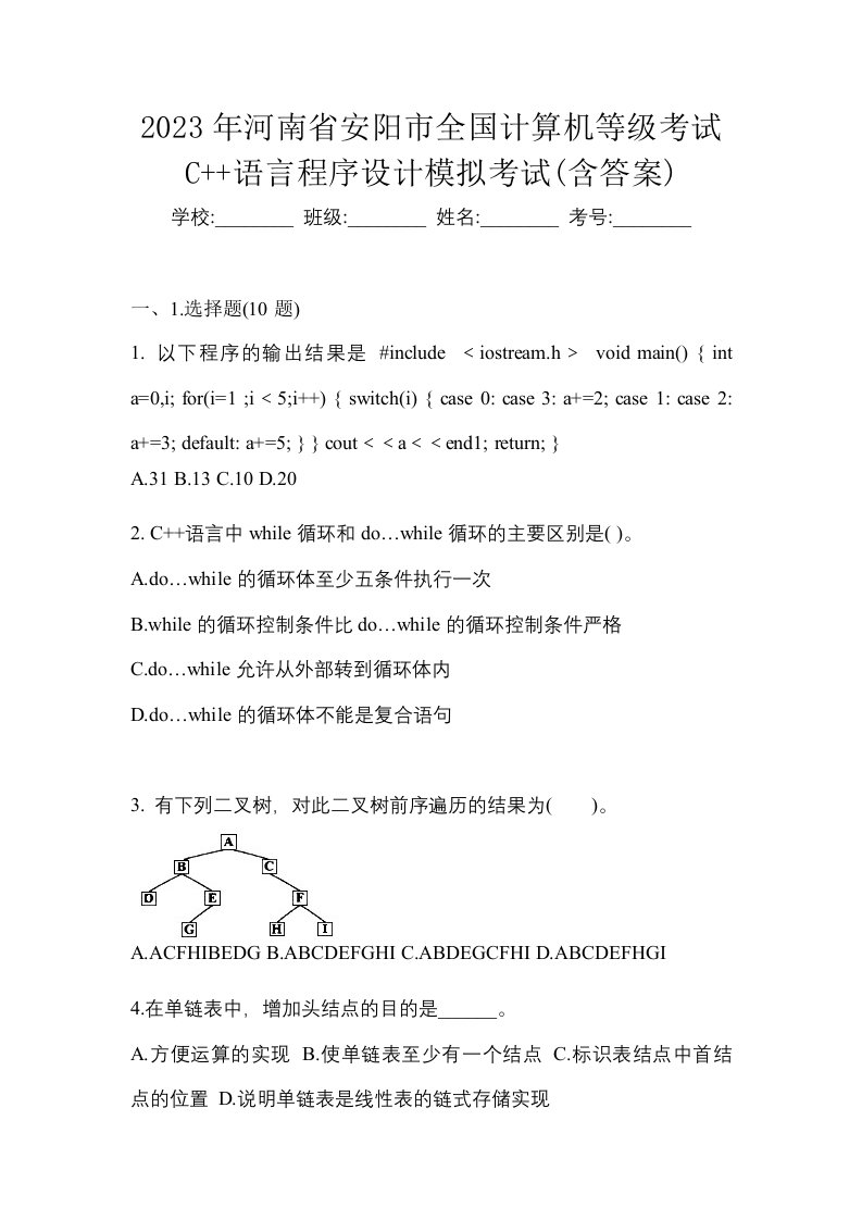 2023年河南省安阳市全国计算机等级考试C语言程序设计模拟考试含答案