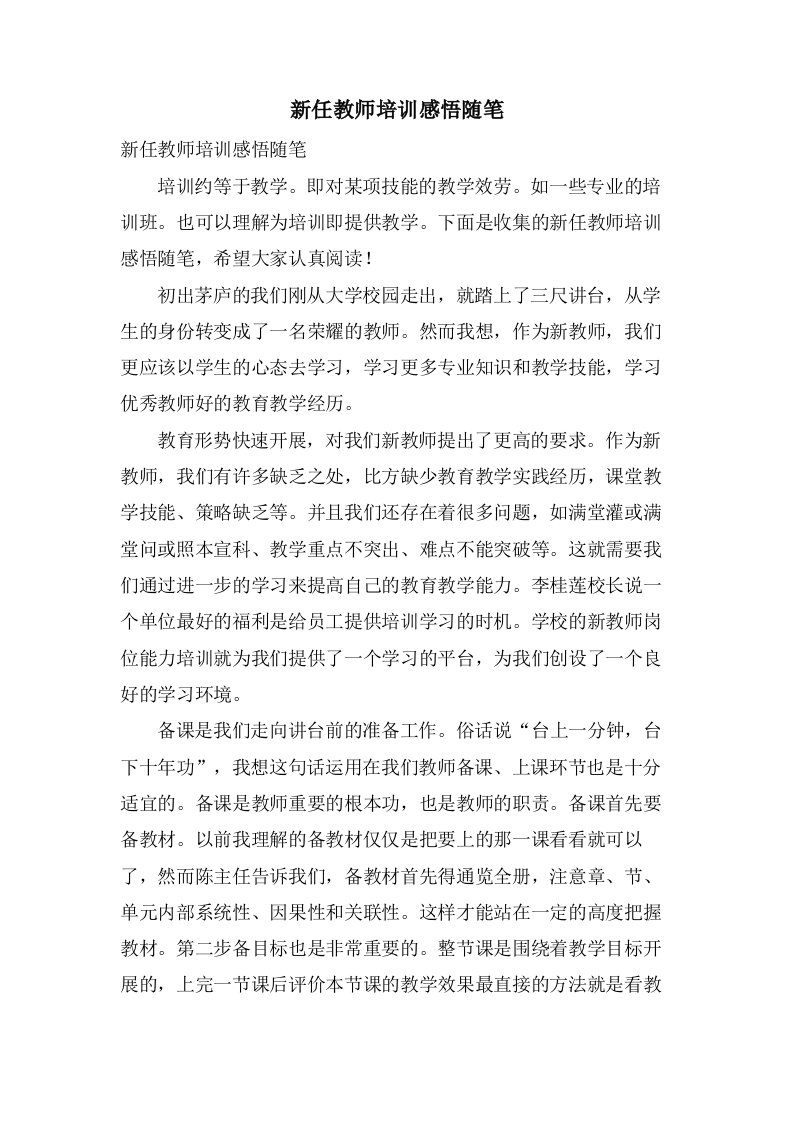 新任教师培训感悟随笔