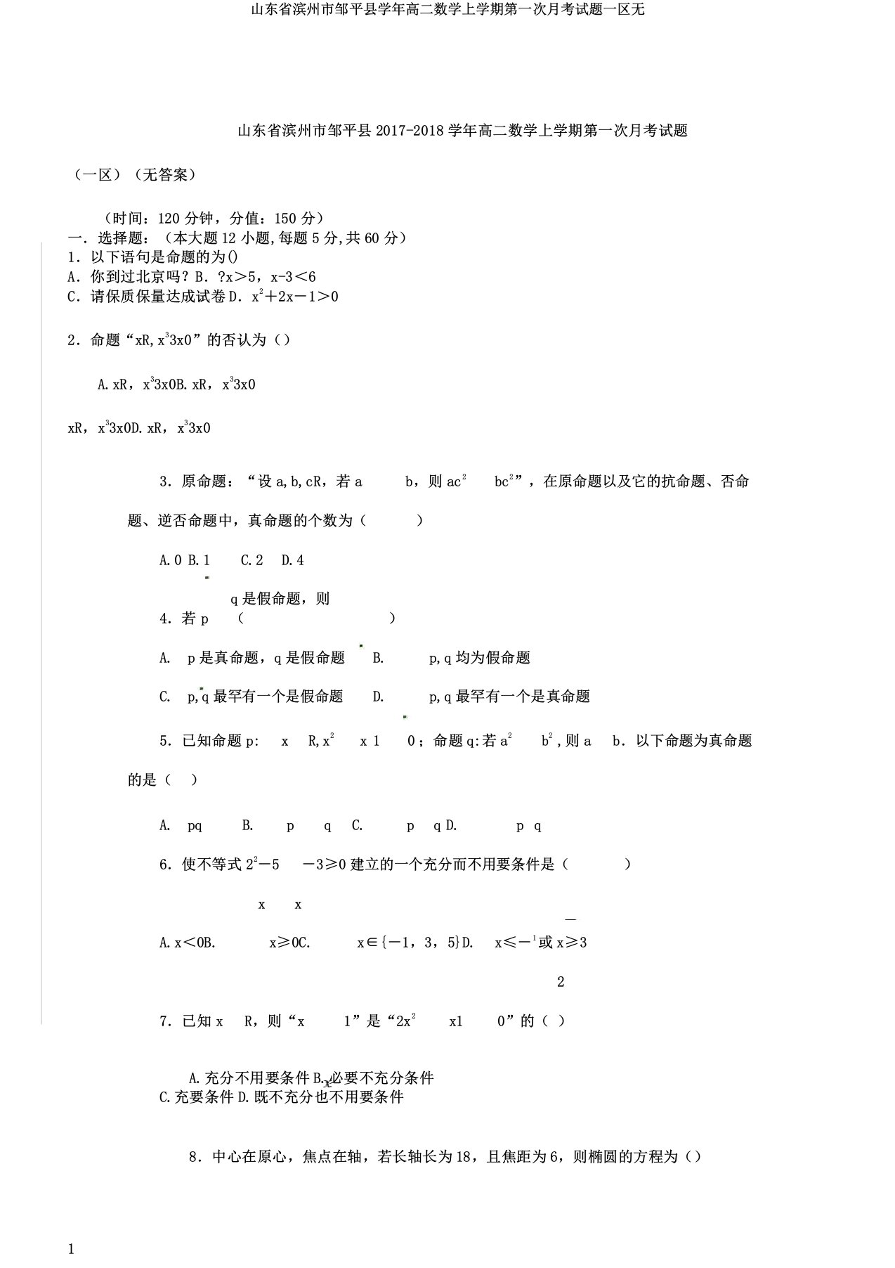 山东省滨州市邹平县学年高二数学上学期第一次月考试题一区无