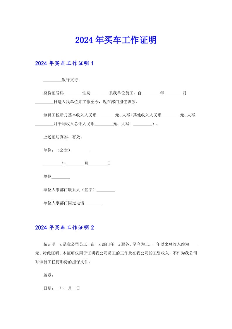 2024年买车工作证明