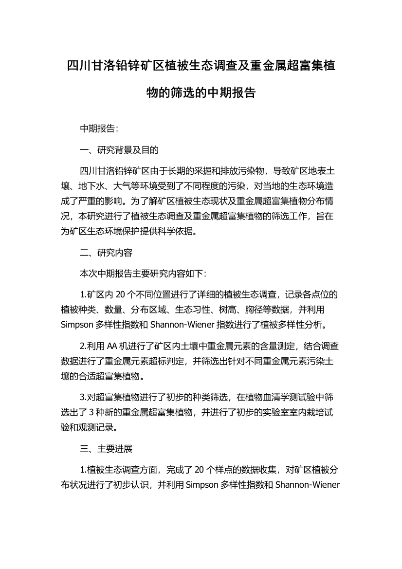 四川甘洛铅锌矿区植被生态调查及重金属超富集植物的筛选的中期报告