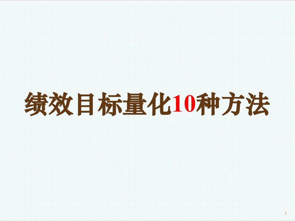 目标管理-绩效目标量化的10种实用方法50P