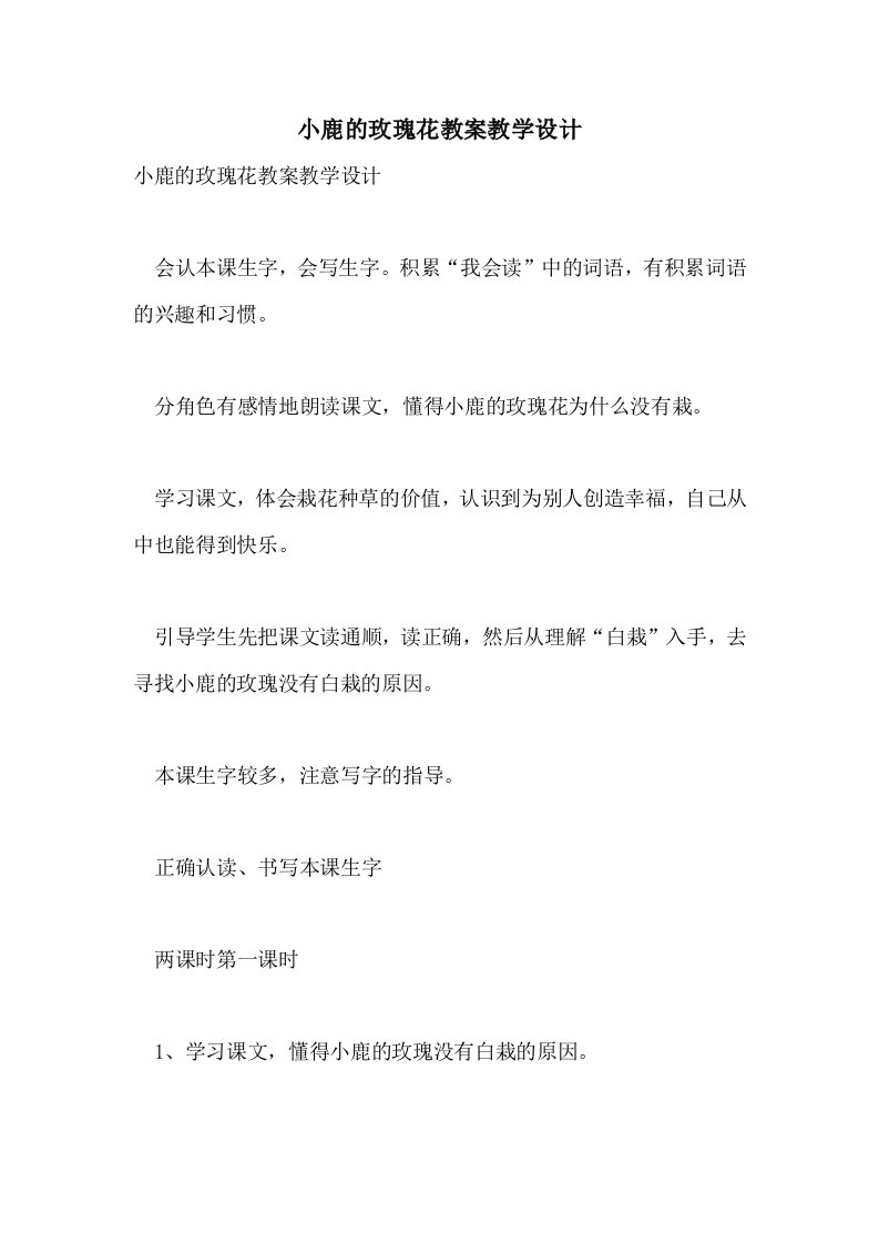 2021小鹿的玫瑰花教案教学设计