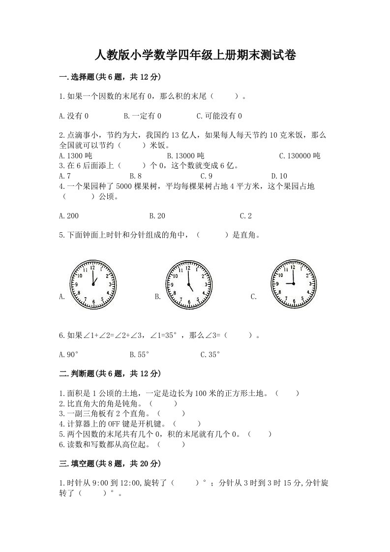 人教版小学数学四年级上册期末测试卷及参考答案【综合题】