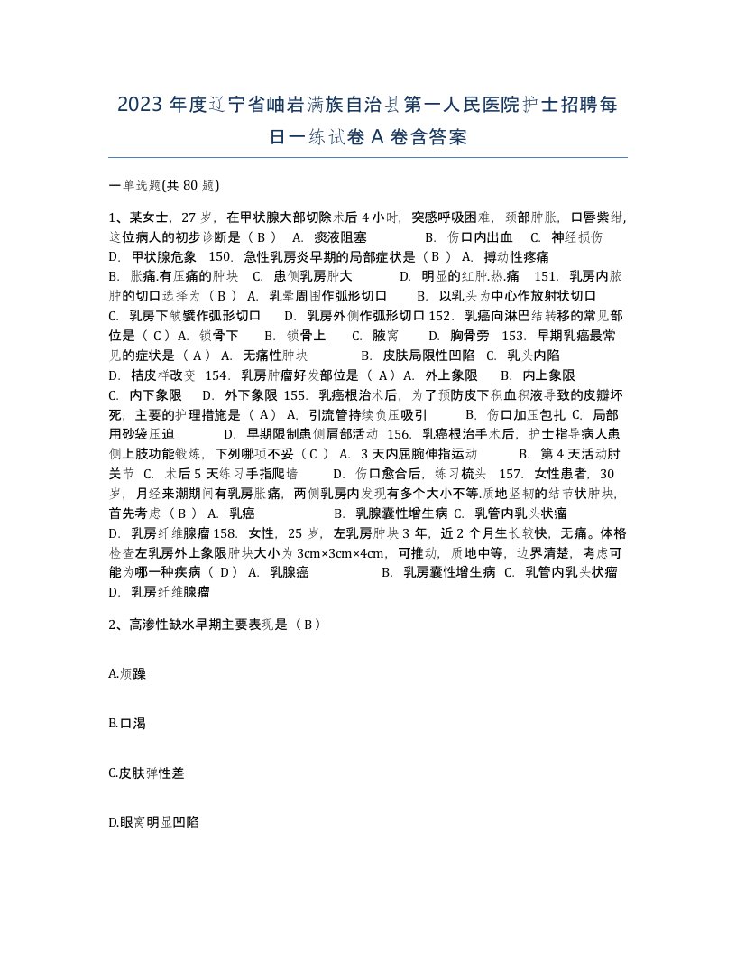 2023年度辽宁省岫岩满族自治县第一人民医院护士招聘每日一练试卷A卷含答案