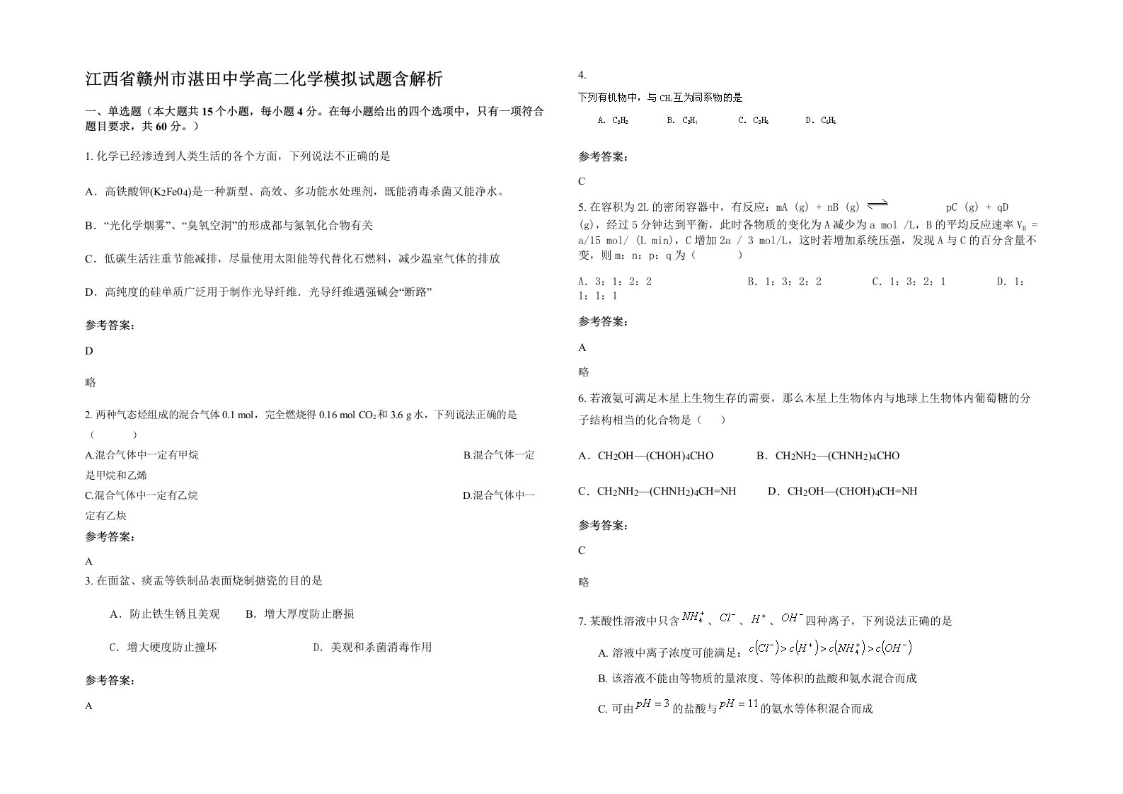 江西省赣州市湛田中学高二化学模拟试题含解析