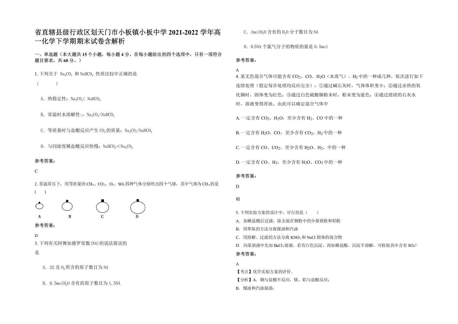 省直辖县级行政区划天门市小板镇小板中学2021-2022学年高一化学下学期期末试卷含解析