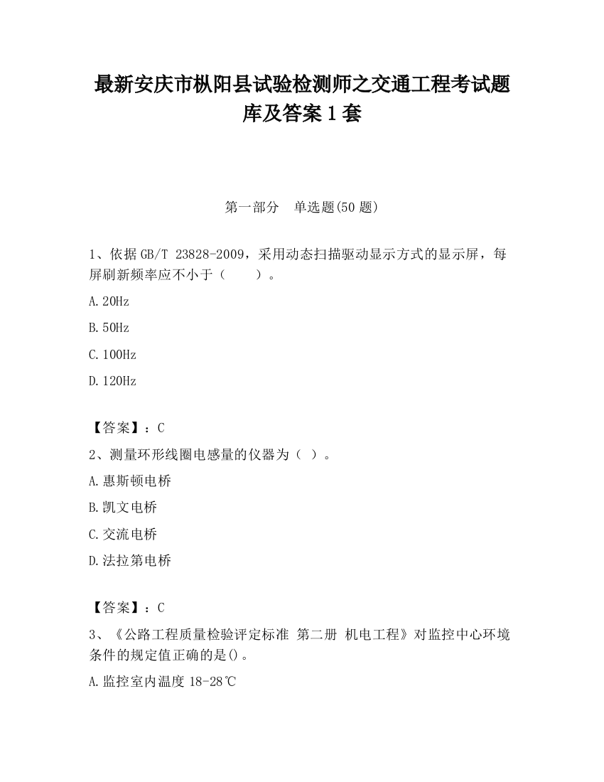 最新安庆市枞阳县试验检测师之交通工程考试题库及答案1套