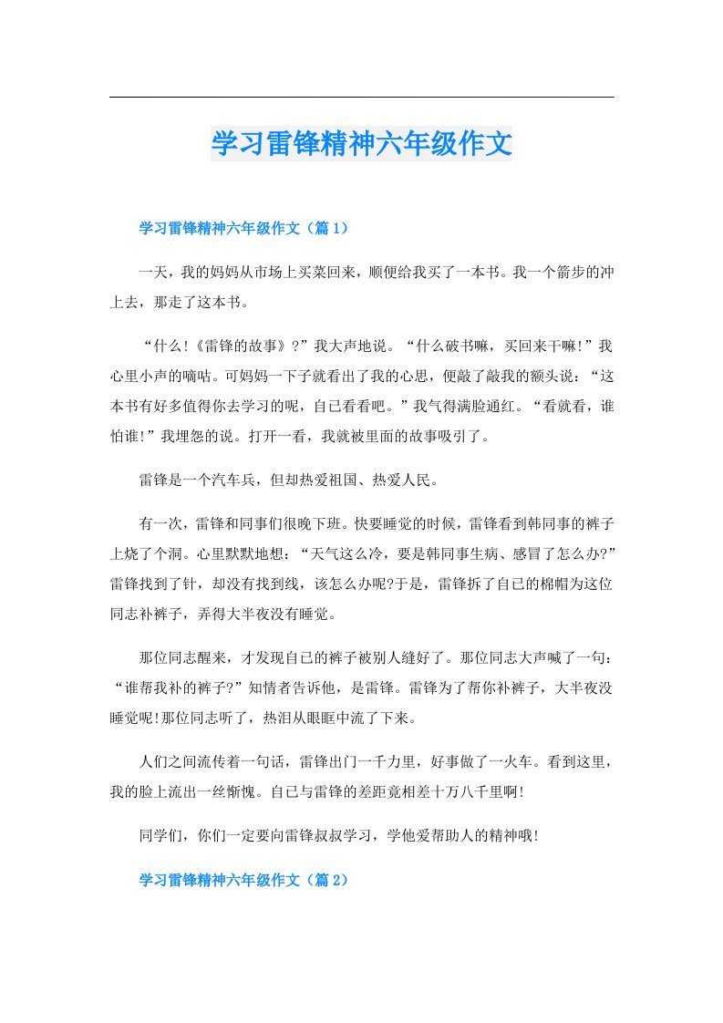 学习雷锋精神六年级作文