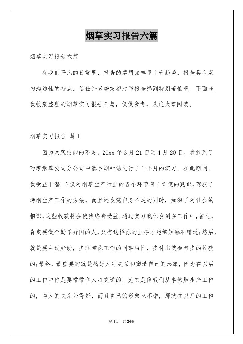 烟草实习报告六篇