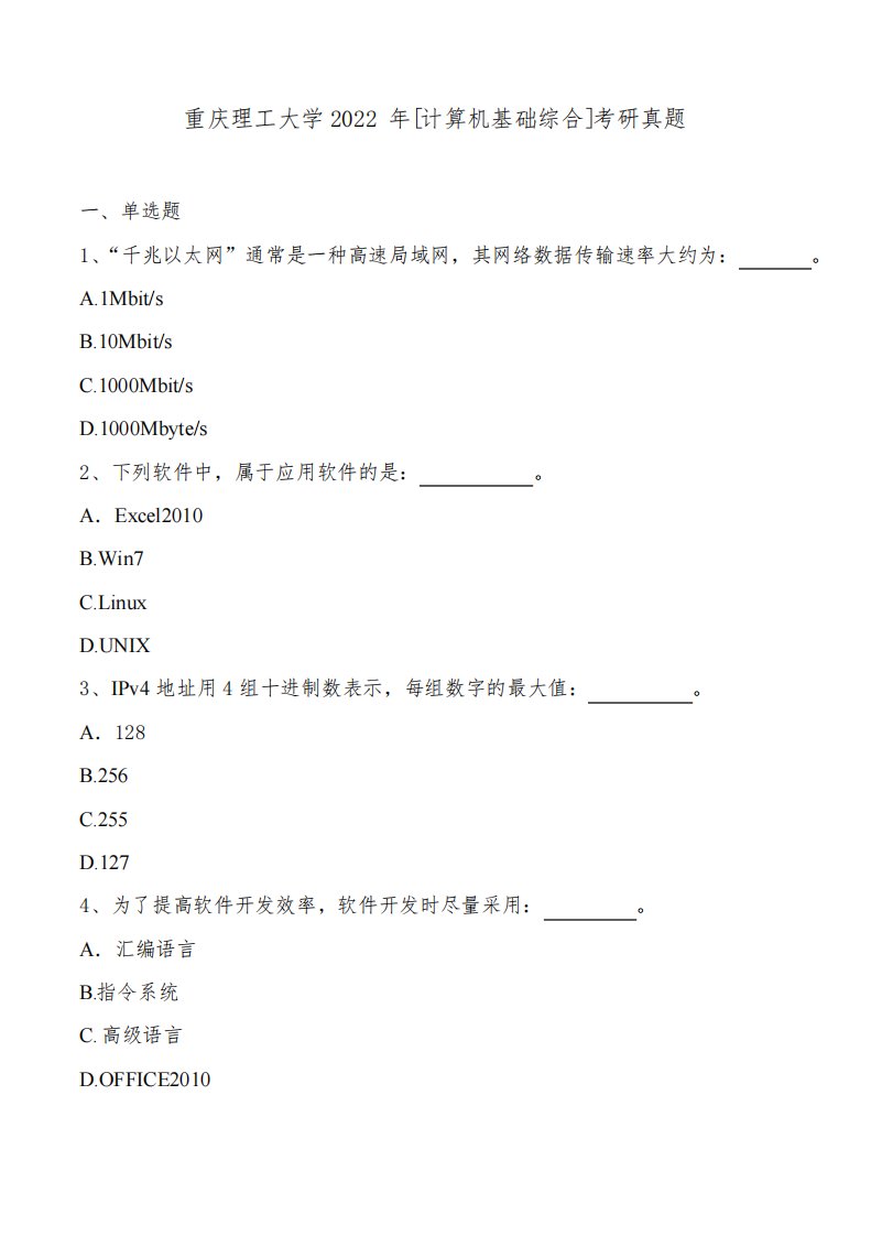 重庆理工大学2022年[计算机基础综合]考研真题