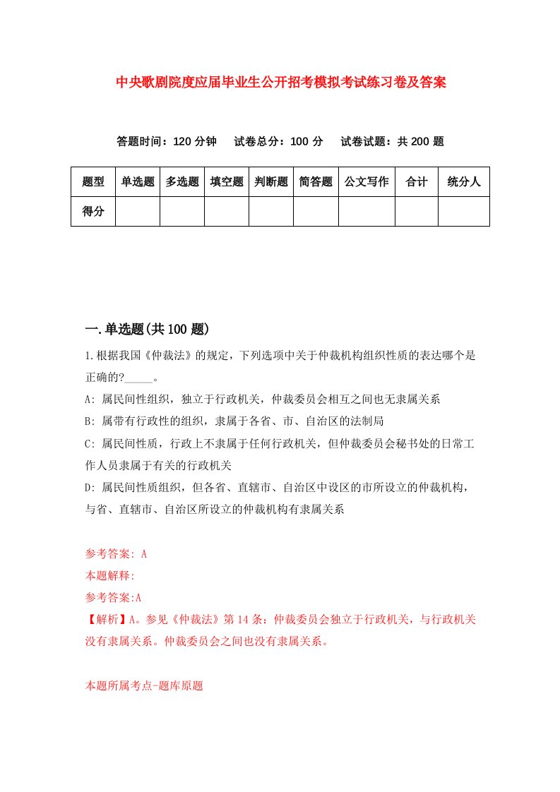 中央歌剧院度应届毕业生公开招考模拟考试练习卷及答案第7套