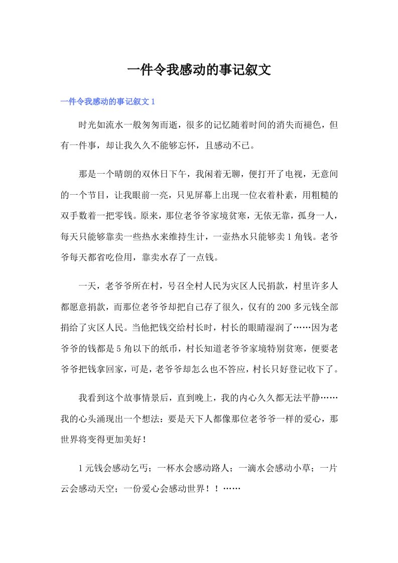 一件令我感动的事记叙文