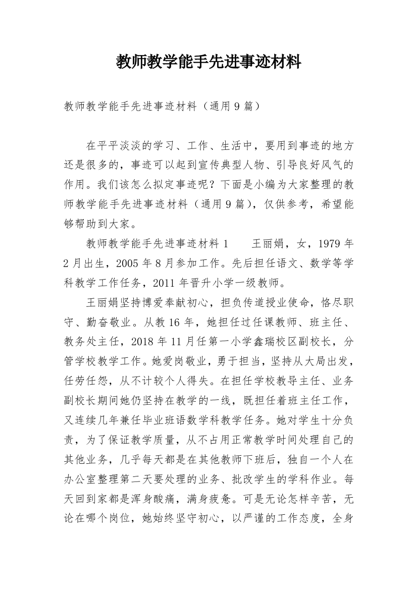 教师教学能手先进事迹材料