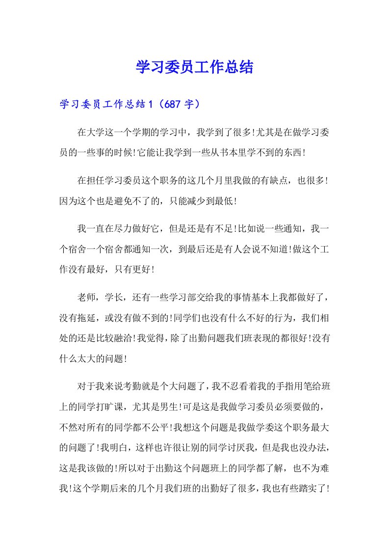 学习委员工作总结3（整合汇编）