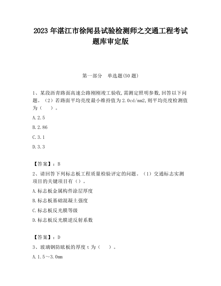 2023年湛江市徐闻县试验检测师之交通工程考试题库审定版