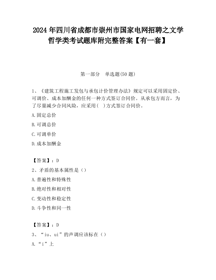 2024年四川省成都市崇州市国家电网招聘之文学哲学类考试题库附完整答案【有一套】