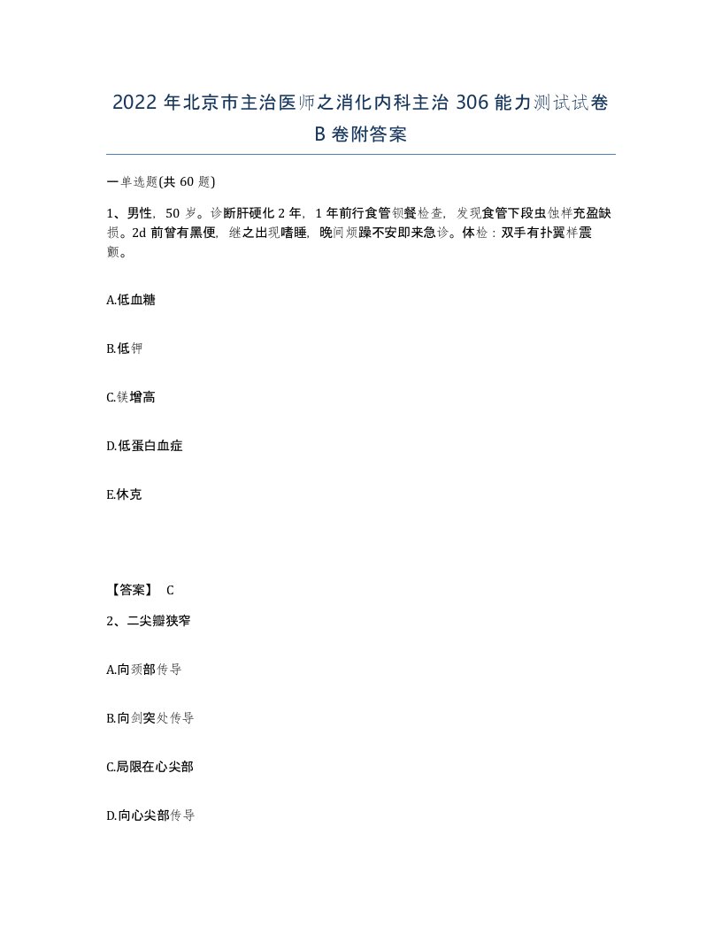 2022年北京市主治医师之消化内科主治306能力测试试卷B卷附答案