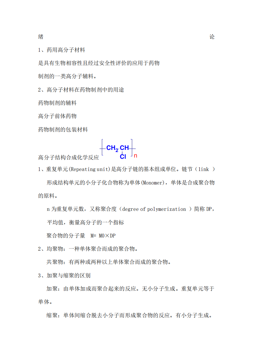 药用高分子材料学复习