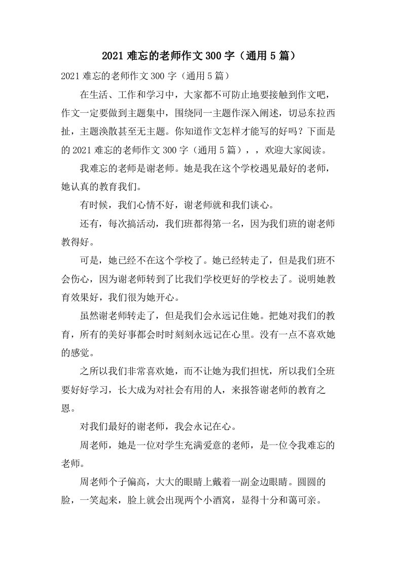 难忘的老师作文300字（5篇）