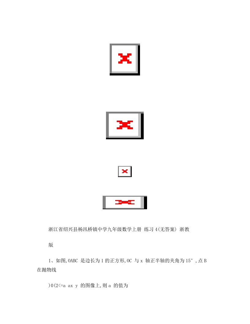 浙江省绍兴县杨汛桥镇中学九年级数学上册+练习4