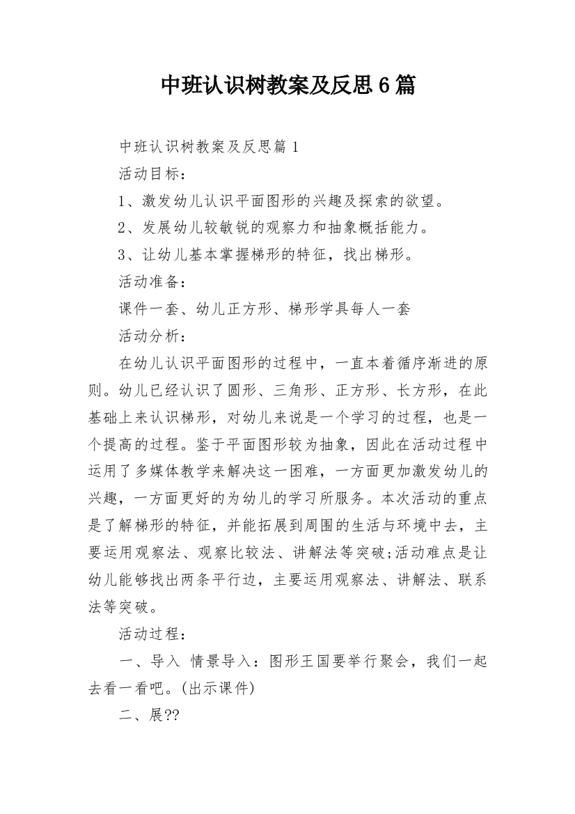 中班认识树教案及反思6篇