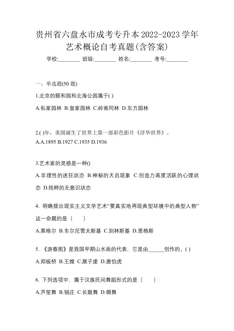 贵州省六盘水市成考专升本2022-2023学年艺术概论自考真题含答案