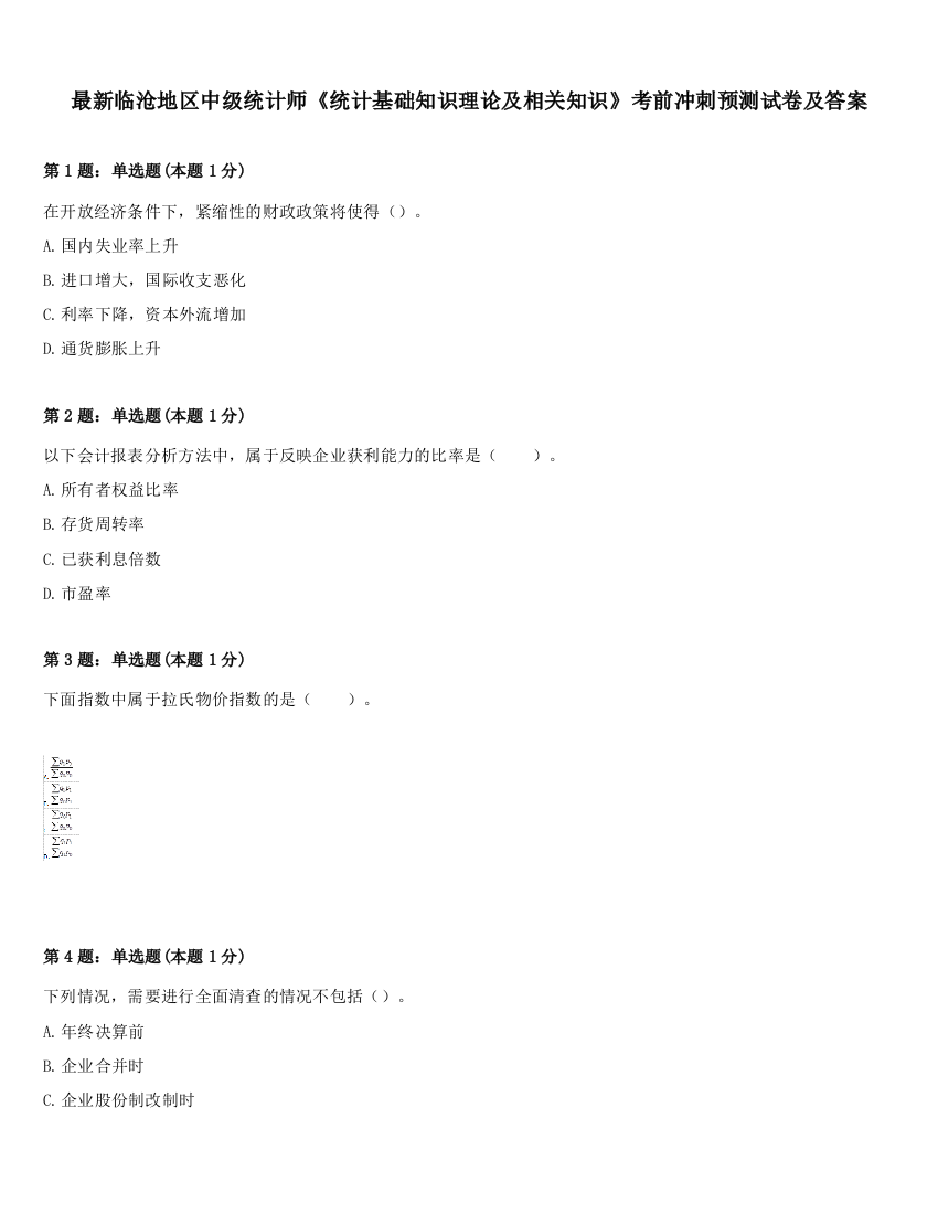 最新临沧地区中级统计师《统计基础知识理论及相关知识》考前冲刺预测试卷及答案