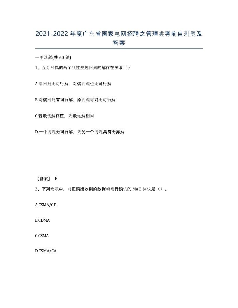 2021-2022年度广东省国家电网招聘之管理类考前自测题及答案