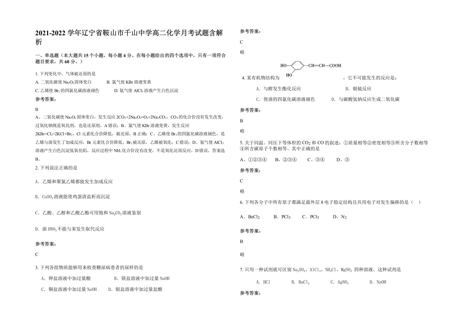 2021-2022学年辽宁省鞍山市千山中学高二化学月考试题含解析