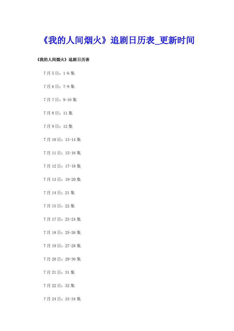 《我的人间烟火》追剧日历表_更新时间