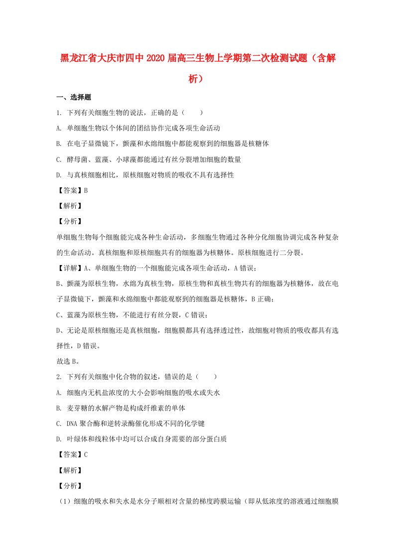 黑龙江省大庆市四中2020届高三生物上学期第二次检测试题含解析