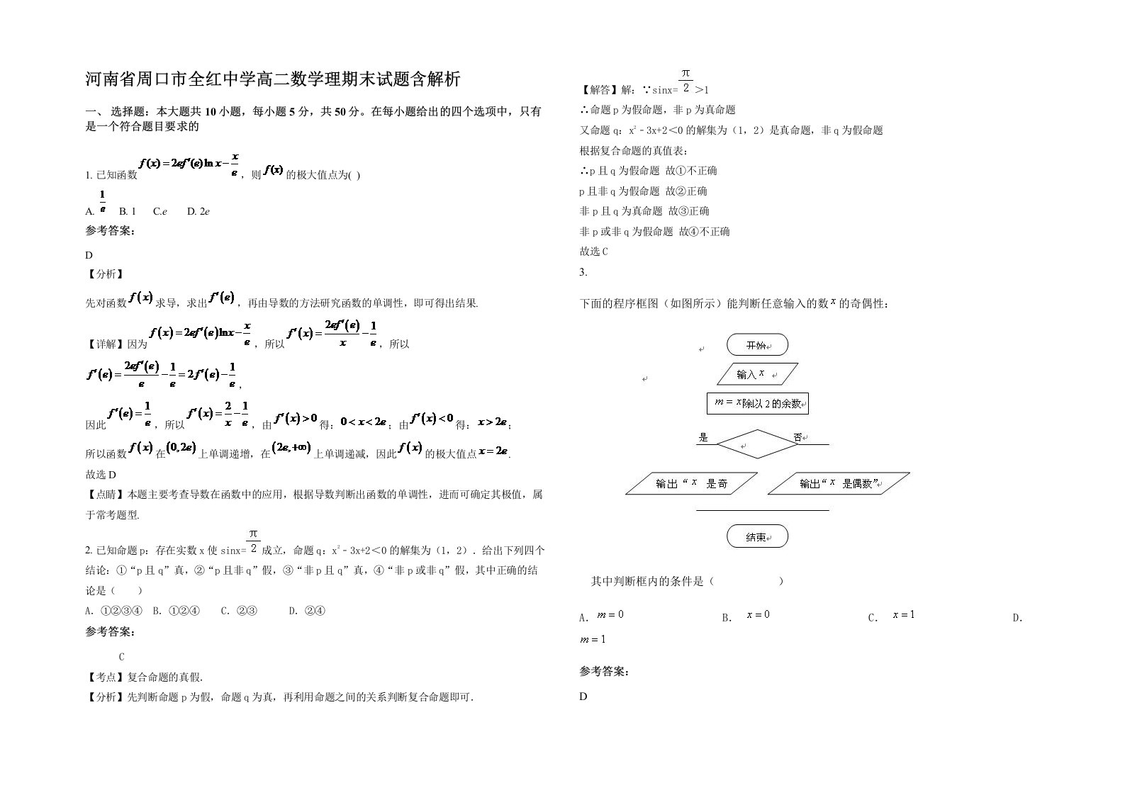 河南省周口市全红中学高二数学理期末试题含解析