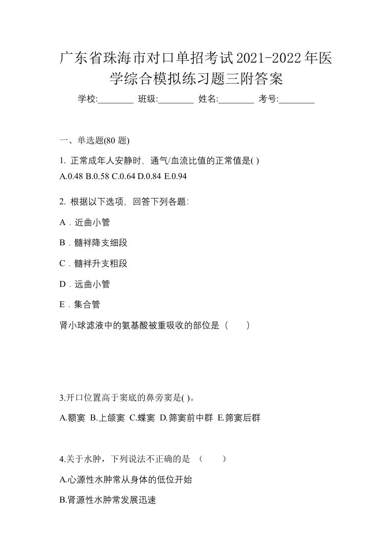 广东省珠海市对口单招考试2021-2022年医学综合模拟练习题三附答案