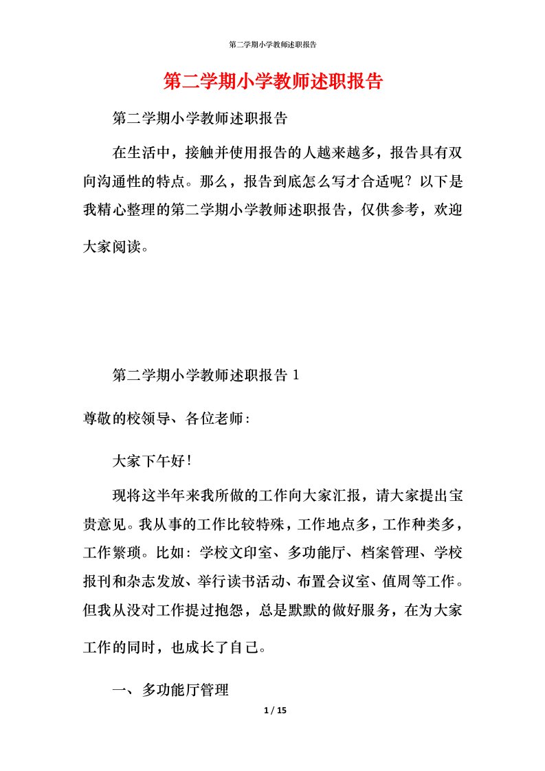 第二学期小学教师述职报告