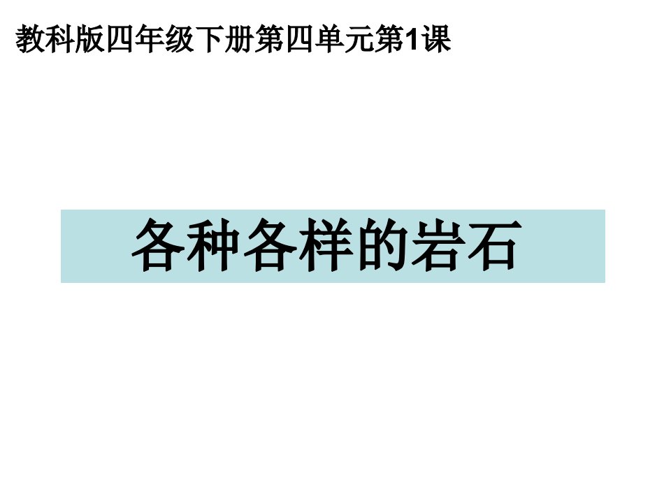 教科版四年级科学下册各种各样的岩石