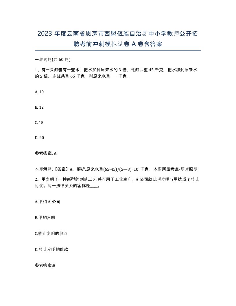 2023年度云南省思茅市西盟佤族自治县中小学教师公开招聘考前冲刺模拟试卷A卷含答案