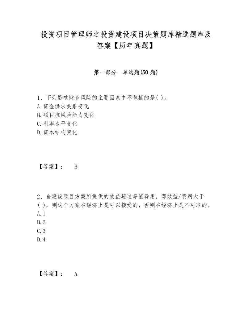 投资项目管理师之投资建设项目决策题库精选题库及答案【历年真题】