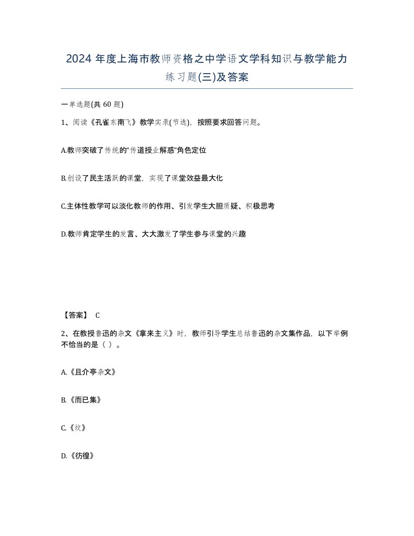 2024年度上海市教师资格之中学语文学科知识与教学能力练习题三及答案