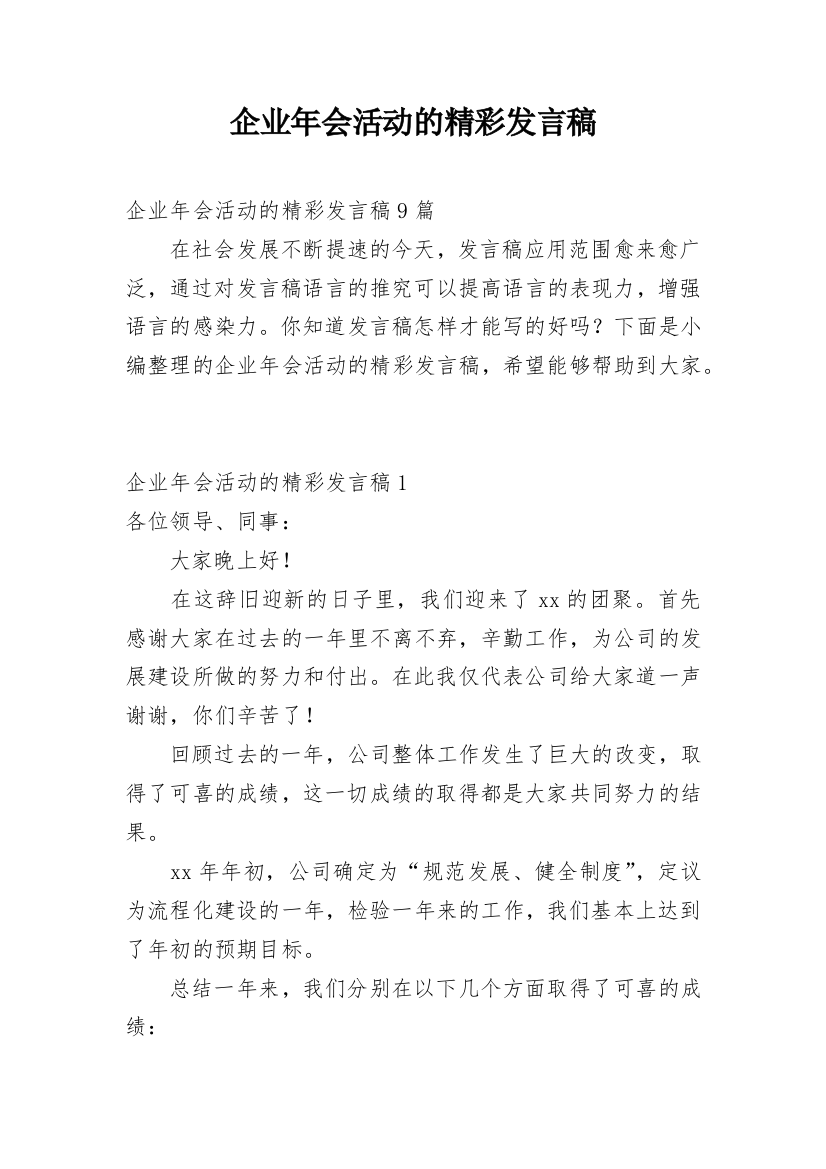 企业年会活动的精彩发言稿