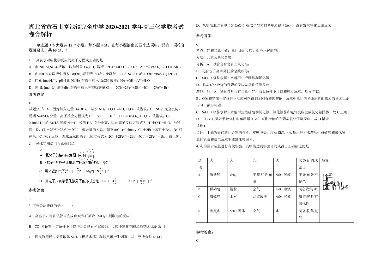 湖北省黄石市富池镇完全中学2020-2021学年高三化学联考试卷含解析