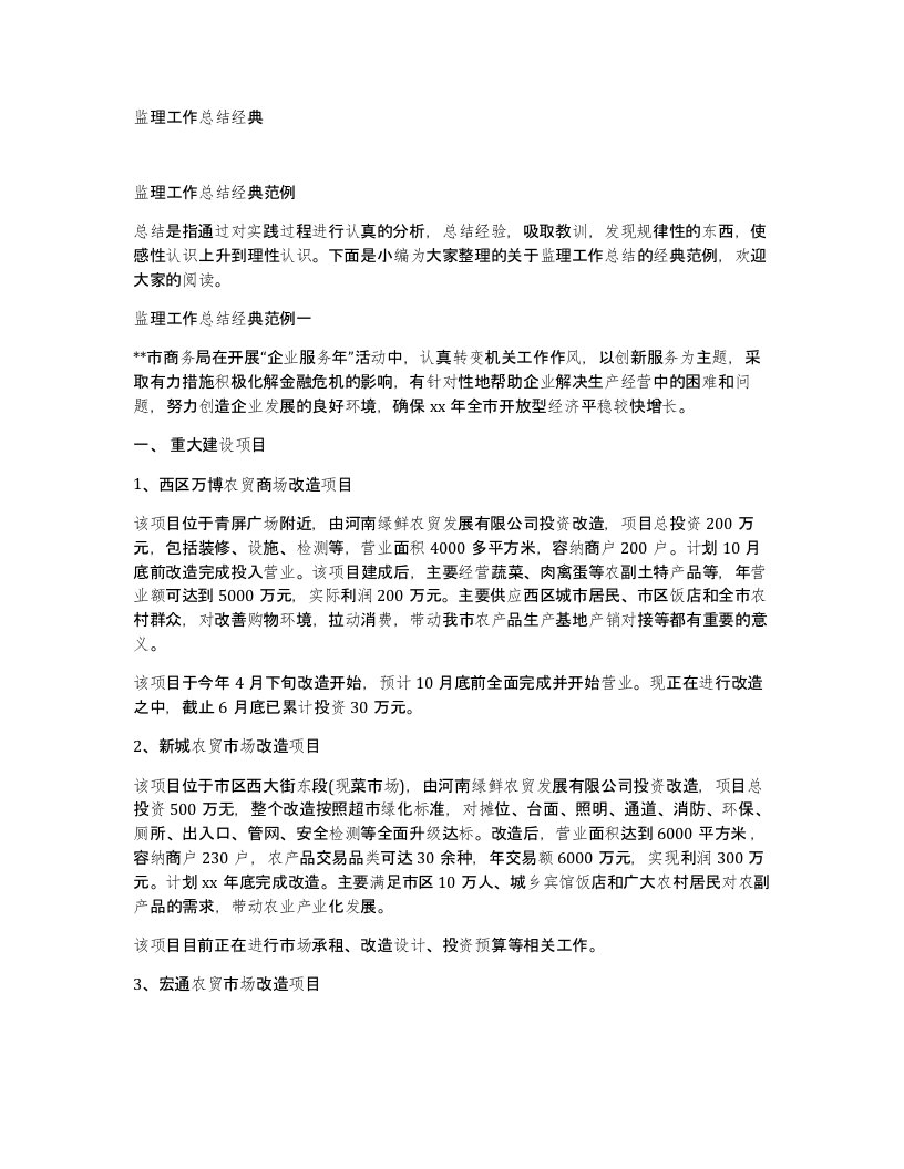 监理工作总结经典