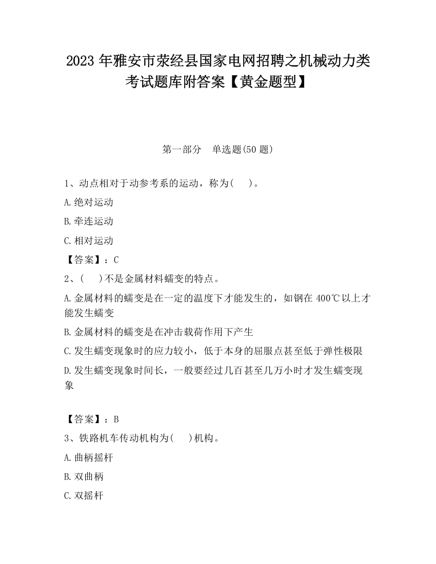 2023年雅安市荥经县国家电网招聘之机械动力类考试题库附答案【黄金题型】