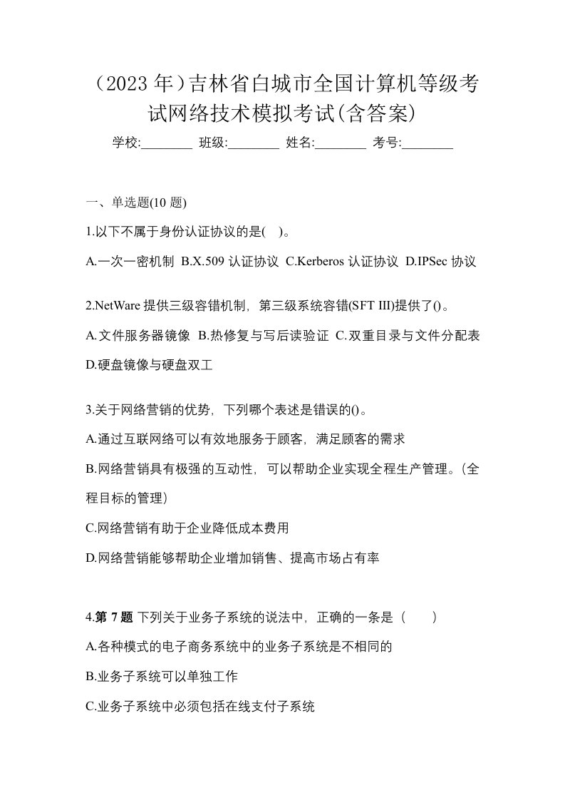 2023年吉林省白城市全国计算机等级考试网络技术模拟考试含答案