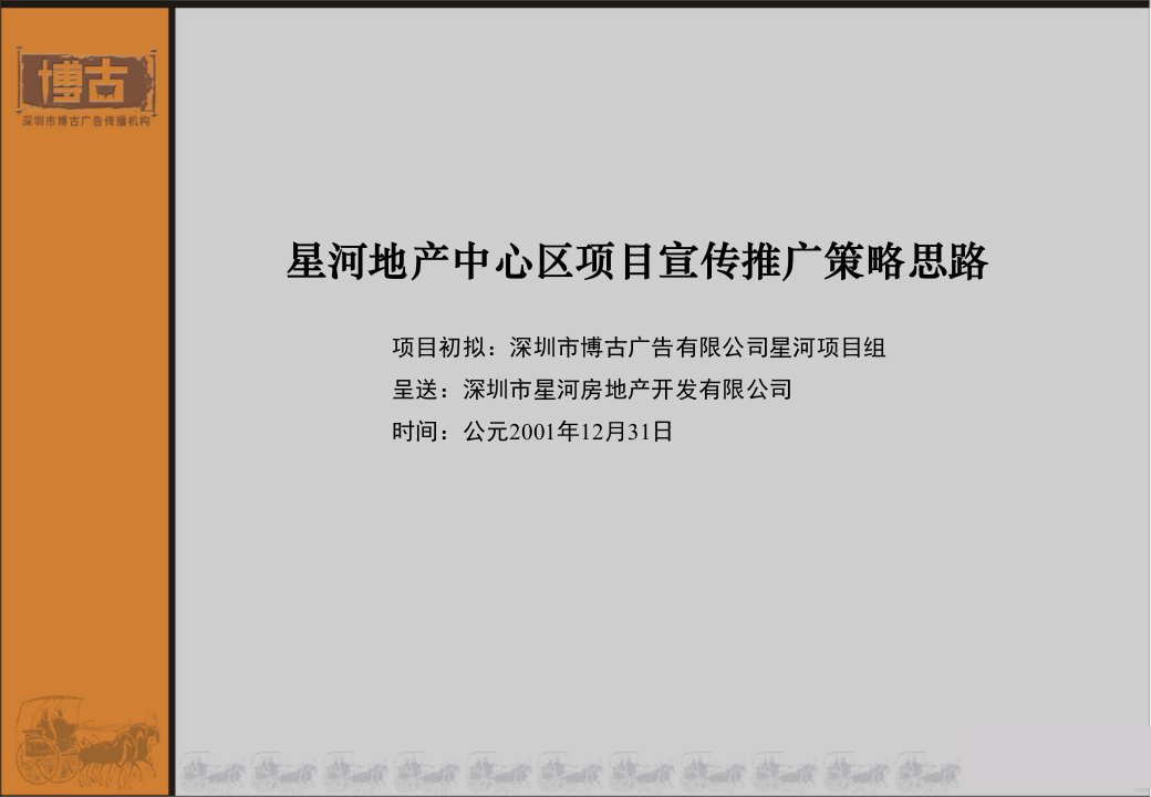 深圳星河地产中心区项目宣传推广策略思路-博古(ppt16)-地产策划