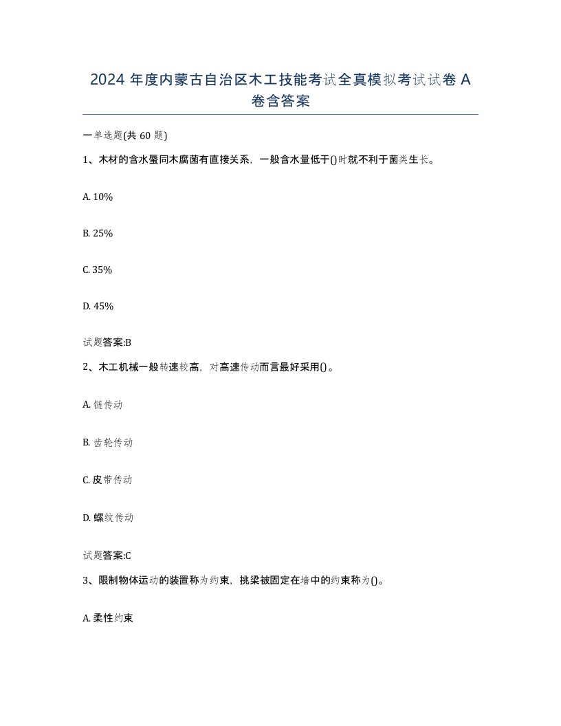 2024年度内蒙古自治区木工技能考试全真模拟考试试卷A卷含答案