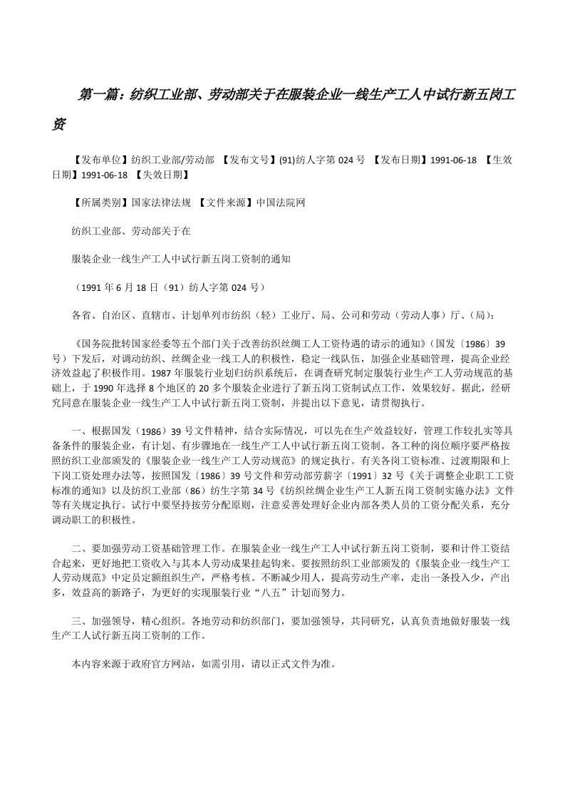 纺织工业部、劳动部关于在服装企业一线生产工人中试行新五岗工资[修改版]