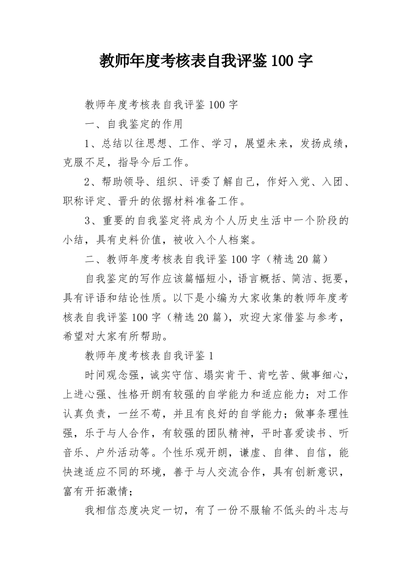 教师年度考核表自我评鉴100字