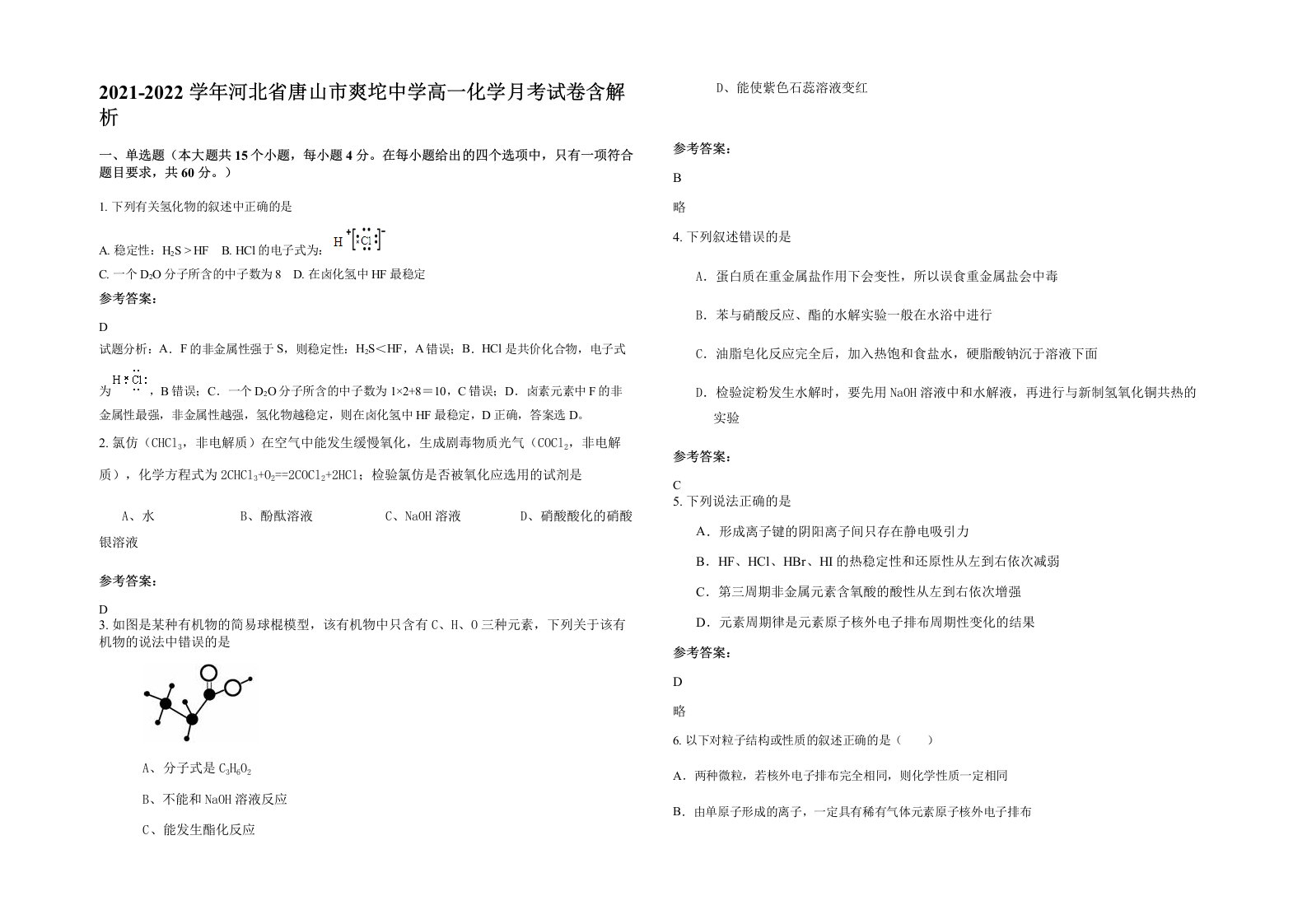 2021-2022学年河北省唐山市爽坨中学高一化学月考试卷含解析