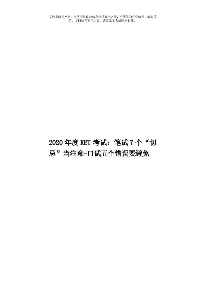 2020年度KET考试：笔试7个“切忌”当注意-口试五个错误要避免模板